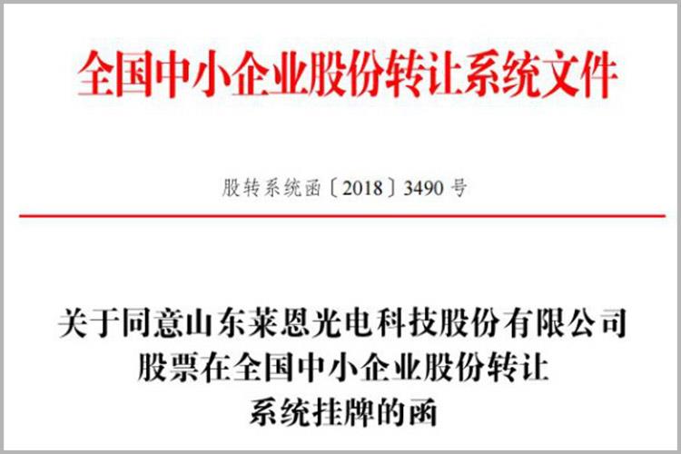 登陸新三板!萊恩光電成為高新區“一區十園”改革以來先掛牌的新三板企業 登陸新三板!萊恩光電成為高新區“一區十園”改革以來先掛牌的新三板企業