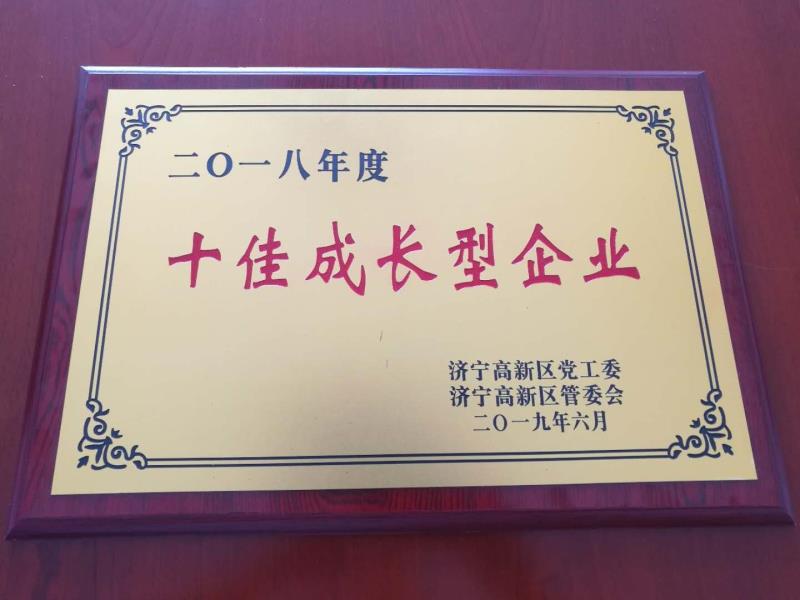 我司榮獲濟寧高新區2018年度“十佳成長性企業” 我司榮獲濟寧高新區2018年度“十佳成長性企業”